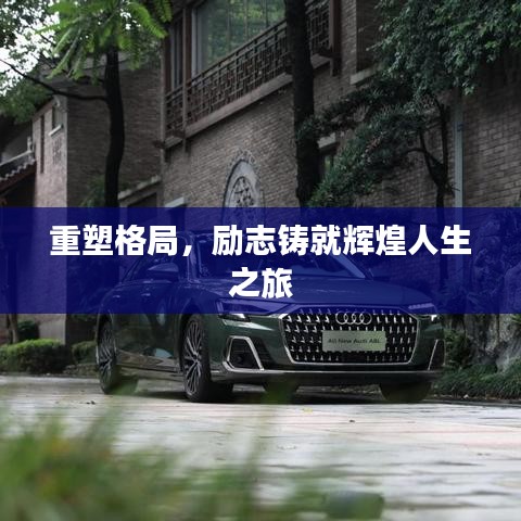 重塑格局，勵(lì)志鑄就輝煌人生之旅