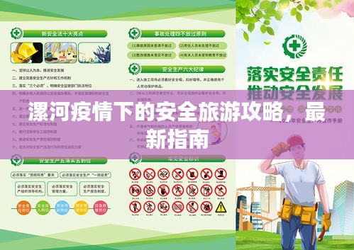 漯河疫情下的安全旅游攻略，最新指南