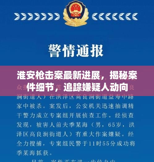 淮安槍擊案最新進展，揭秘案件細節(jié)，追蹤嫌疑人動向