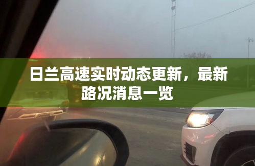 日蘭高速實時動態(tài)更新，最新路況消息一覽