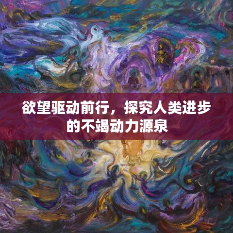 欲望驅(qū)動前行，探究人類進(jìn)步的不竭動力源泉