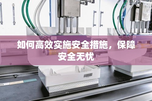 如何高效實(shí)施安全措施，保障安全無憂