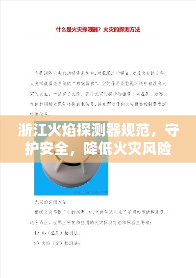浙江火焰探測(cè)器規(guī)范，守護(hù)安全，降低火災(zāi)風(fēng)險(xiǎn)的關(guān)鍵措施