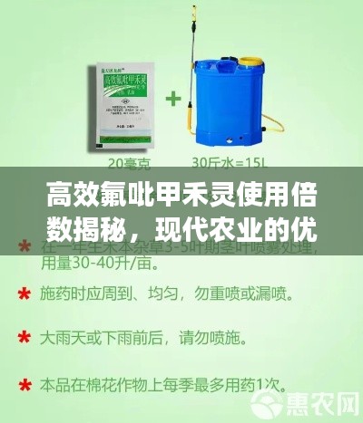 高效氟吡甲禾靈使用倍數(shù)揭秘，現(xiàn)代農(nóng)業(yè)的優(yōu)選方案