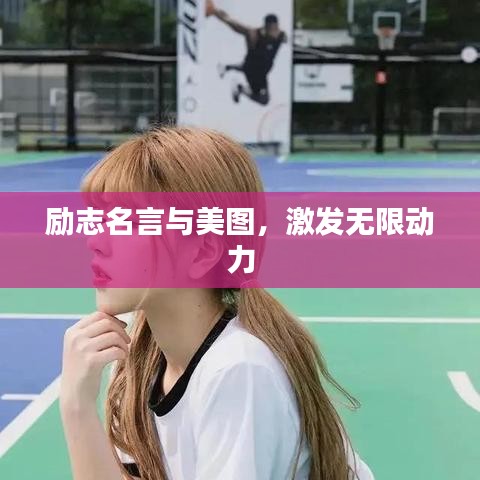 勵(lì)志名言與美圖，激發(fā)無限動(dòng)力