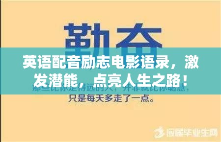 英語配音勵志電影語錄，激發(fā)潛能，點(diǎn)亮人生之路！