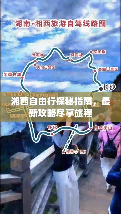 湘西自由行探秘指南，最新攻略盡享旅程
