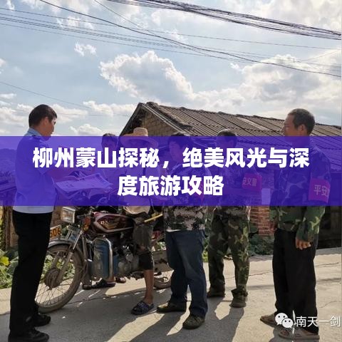 柳州蒙山探秘，絕美風(fēng)光與深度旅游攻略