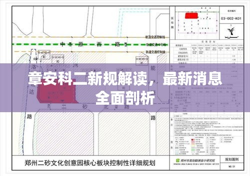 章安科二新規(guī)解讀，最新消息全面剖析