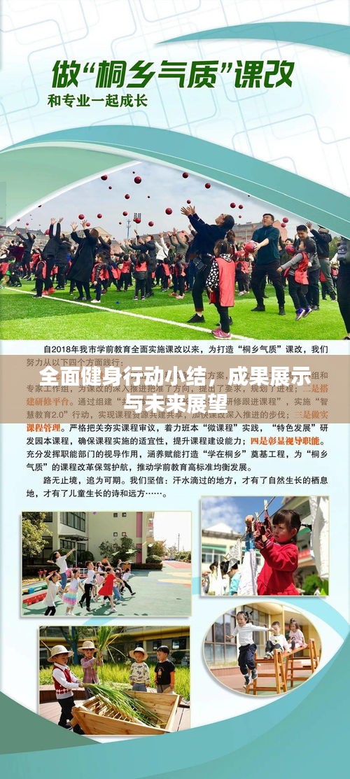 全面健身行動小結，成果展示與未來展望