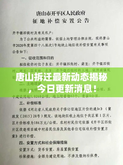 唐山拆遷最新動(dòng)態(tài)揭秘，今日更新消息！