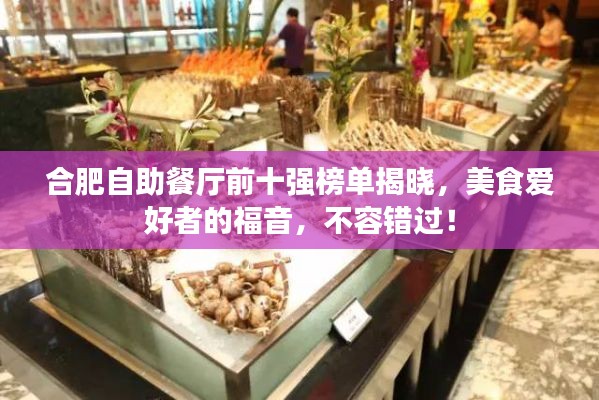 合肥自助餐廳前十強(qiáng)榜單揭曉，美食愛好者的福音，不容錯過！