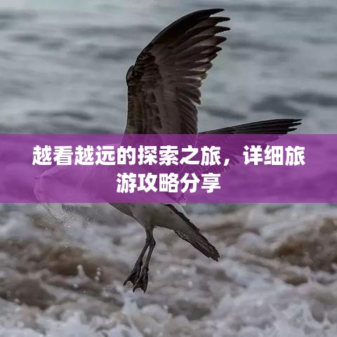越看越遠(yuǎn)的探索之旅，詳細(xì)旅游攻略分享