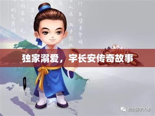 獨(dú)家溺愛，宇長安傳奇故事