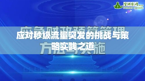 應(yīng)對(duì)秒級(jí)流量突發(fā)的挑戰(zhàn)與策略實(shí)踐之道