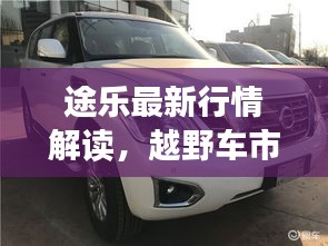途樂最新行情解讀，越野車市場熱門之選全方位剖析