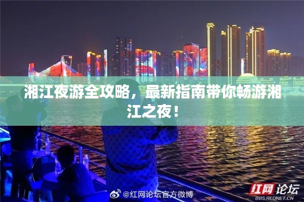 湘江夜游全攻略，最新指南帶你暢游湘江之夜！
