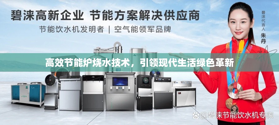 高效節(jié)能爐燒水技術(shù)，引領(lǐng)現(xiàn)代生活綠色革新