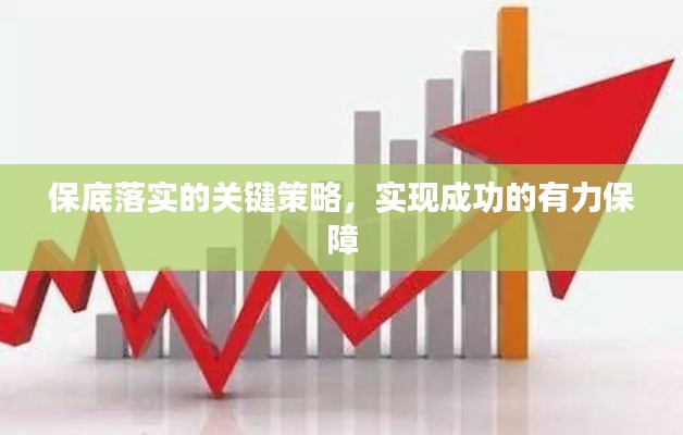 保底落實(shí)的關(guān)鍵策略，實(shí)現(xiàn)成功的有力保障