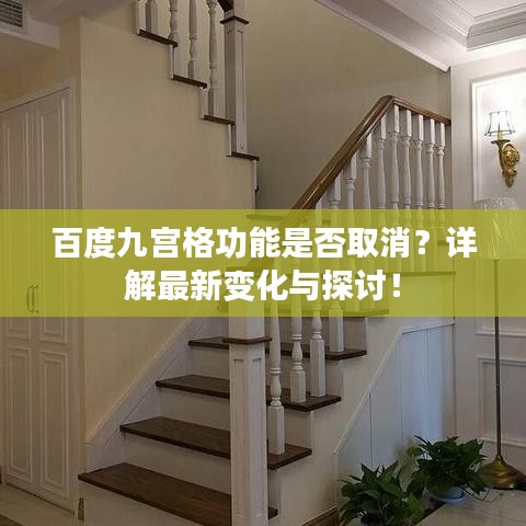 百度九宮格功能是否取消？詳解最新變化與探討！