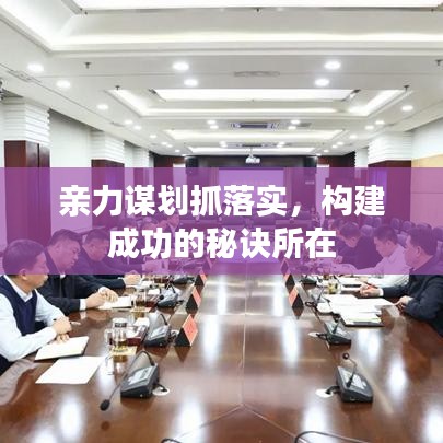 親力謀劃抓落實，構建成功的秘訣所在