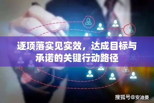 逐項落實見實效，達成目標與承諾的關鍵行動路徑