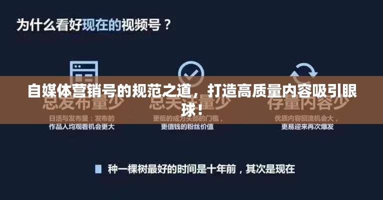 自媒體營(yíng)銷(xiāo)號(hào)的規(guī)范之道，打造高質(zhì)量?jī)?nèi)容吸引眼球！