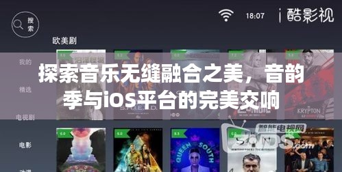 探索音樂無縫融合之美，音韻季與iOS平臺(tái)的完美交響
