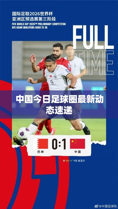 中國今日足球圈最新動(dòng)態(tài)速遞