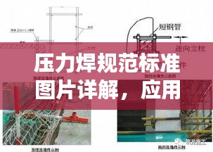壓力焊規(guī)范標(biāo)準(zhǔn)圖片詳解，應(yīng)用與實(shí)操指南