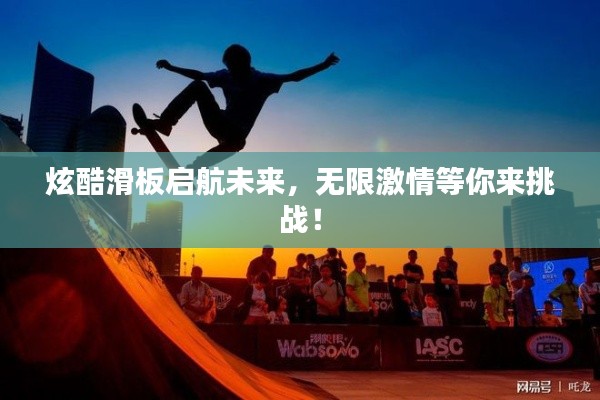 炫酷滑板啟航未來，無限激情等你來挑戰(zhàn)！