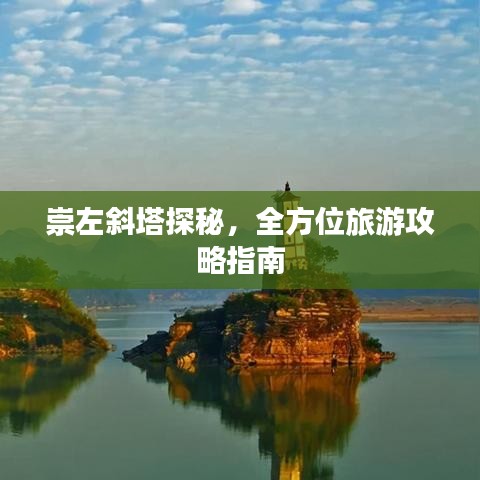 崇左斜塔探秘，全方位旅游攻略指南