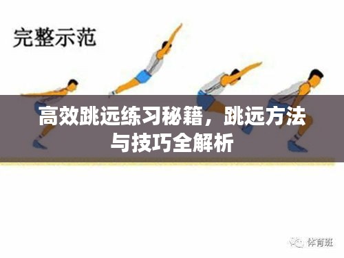 高效跳遠(yuǎn)練習(xí)秘籍，跳遠(yuǎn)方法與技巧全解析