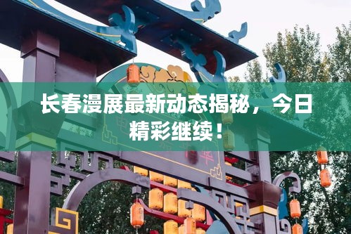 長春漫展最新動態(tài)揭秘，今日精彩繼續(xù)！