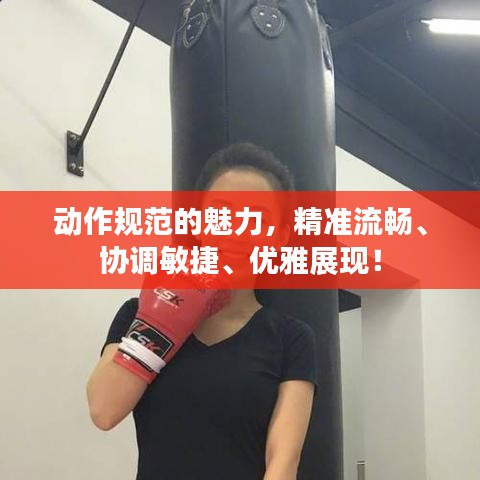 動(dòng)作規(guī)范的魅力，精準(zhǔn)流暢、協(xié)調(diào)敏捷、優(yōu)雅展現(xiàn)！