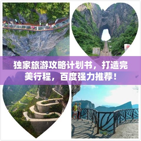 獨家旅游攻略計劃書，打造完美行程，百度強力推薦！