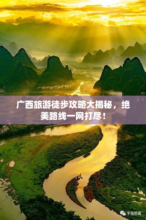 廣西旅游徒步攻略大揭秘，絕美路線一網(wǎng)打盡！
