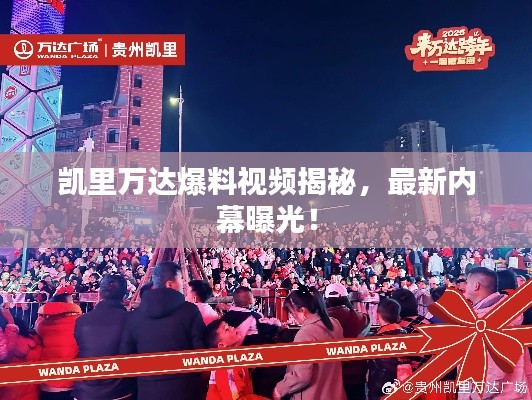 凱里萬達(dá)爆料視頻揭秘，最新內(nèi)幕曝光！