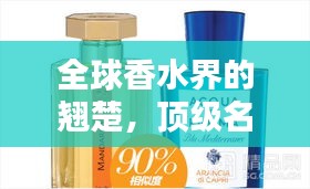 全球香水界的翹楚，頂級(jí)名牌香水排名大揭秘！