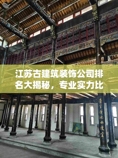江蘇古建筑裝飾公司排名大揭秘，專業(yè)實力比拼，打造絕美空間！
