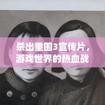 殺出重圍3宣傳片，游戲世界的熱血戰(zhàn)火
