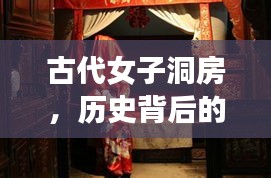 古代女子洞房，歷史背后的神秘面紗揭曉