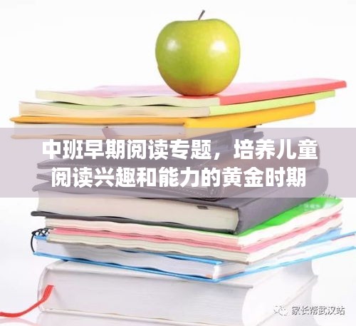 中班早期閱讀專題，培養(yǎng)兒童閱讀興趣和能力的黃金時期