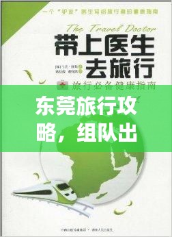 東莞旅行攻略，組隊(duì)出游必備指南！