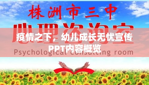 疫情之下，幼兒成長無憂宣傳PPT內(nèi)容概覽
