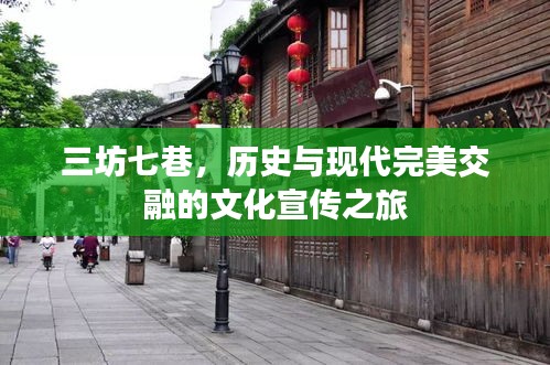 三坊七巷，歷史與現(xiàn)代完美交融的文化宣傳之旅