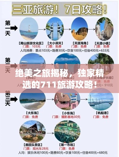 絕美之旅揭秘，獨(dú)家精選的711旅游攻略！