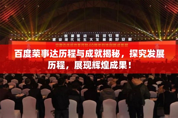 百度榮事達歷程與成就揭秘，探究發(fā)展歷程，展現(xiàn)輝煌成果！