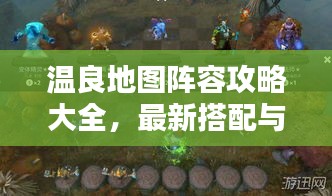 溫良地圖陣容攻略大全，最新搭配與戰(zhàn)術(shù)解析