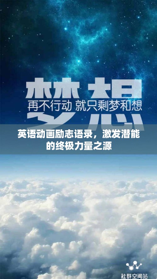 英語(yǔ)動(dòng)畫(huà)勵(lì)志語(yǔ)錄，激發(fā)潛能的終極力量之源